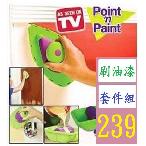 【三峽貓王的店】point n paint油漆刷 家用刷 多功能油漆刷 刷油漆套件組 油漆刷套件組