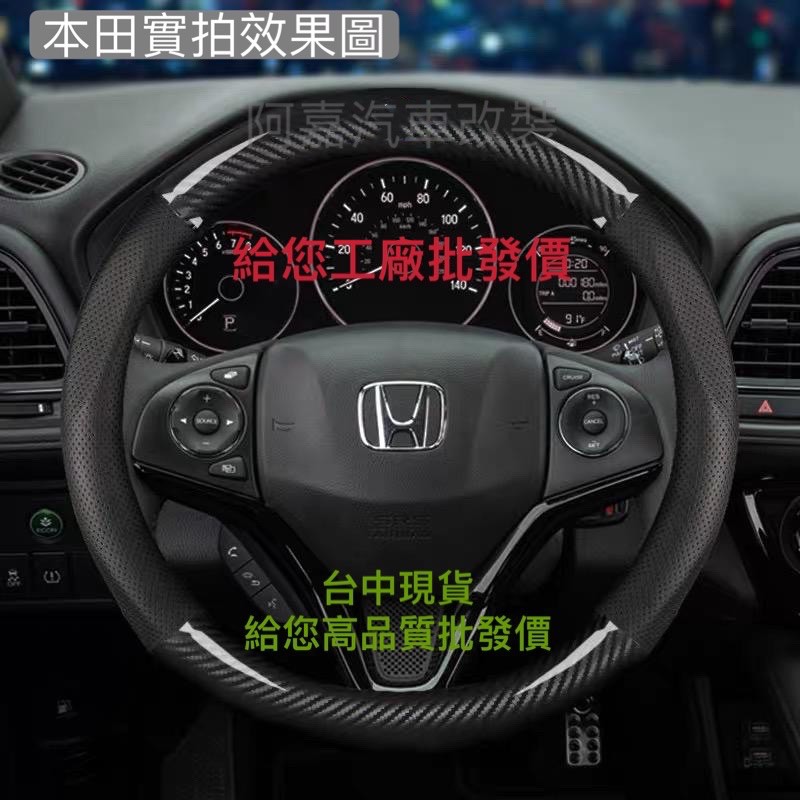 本田 HONDA 碳纖維真皮方向盤套 方向盤皮套 hrv crv city accord civic CRV Fit