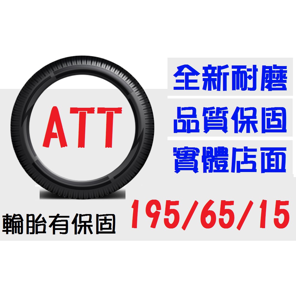 【ATT中區銷售】195/65/15 耐磨胎 (185 205 215=45 50 55 60 65 70=15 16