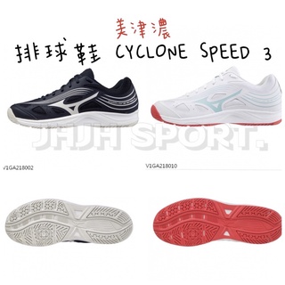 美津濃MIZUNO 排球鞋 CYCLONE SPEED 3 V1GA218002 V1GA218010輕量 避震 速度