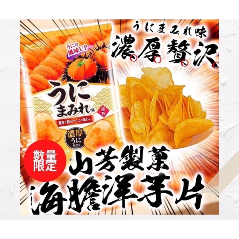 日本 🇯🇵【期間限定 】濃厚海膽洋芋片48G