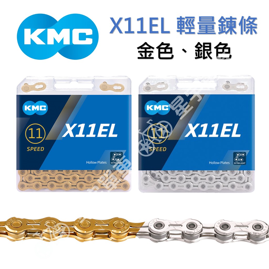 【小宇單車】KMC X11EL 11速 輕量化鏈條 盒裝（金、銀）
