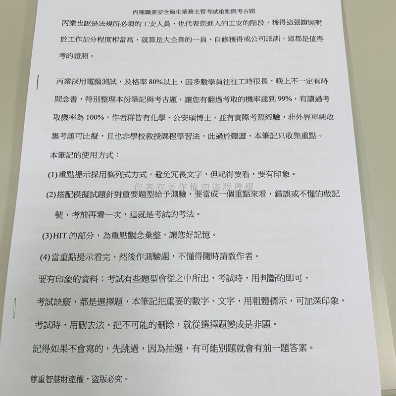 丙種職業安全衛生業務主管筆記與考題 蝦皮購物