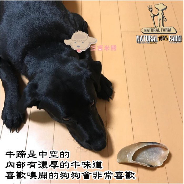 三吉米熊 紐西蘭natural Farm自然牧場無添加天然牛蹄狗狗零食 耐咬零食 潔牙除牙垢 單支 蝦皮購物