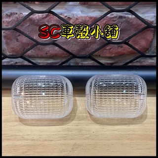 【SC 車殼小舖】山葉，BWS125，BWSX，大B，透明，前方向燈殼，後方向燈殼，方向燈，方向燈殼，現貨，副廠全新