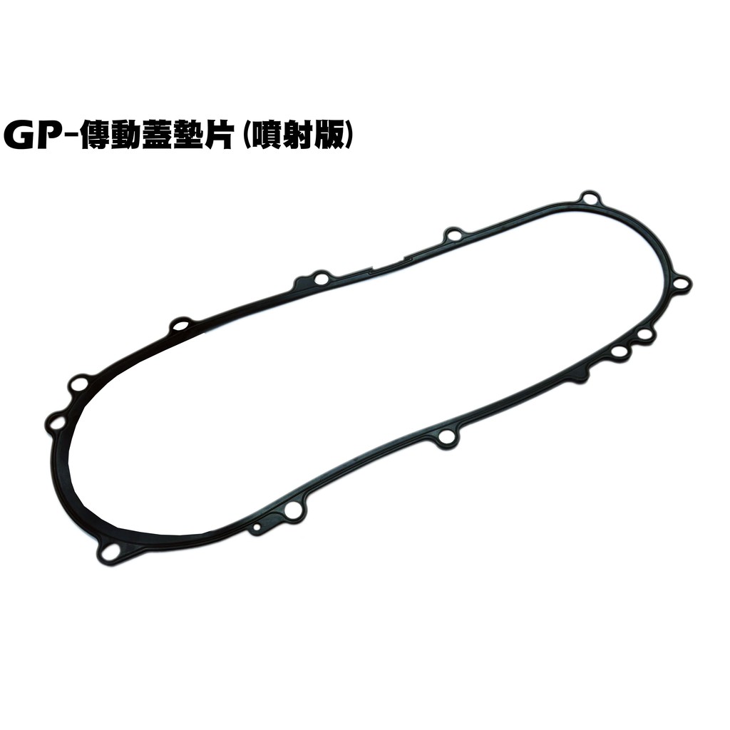 GP-傳動蓋墊片【SJ25KA、SJ25KS、SJ25KL、SD25UB、SD25UA、保護蓋、光陽、外蓋墊片】