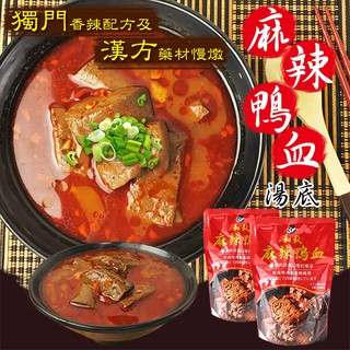 【XBG現貨】和秋 麻辣鴨血 麻辣豆腐 麻辣鴨血豆腐 即食料理包 真空包 肉骨茶細粉 火鍋湯底 海底撈 純正鴨血 麻辣火