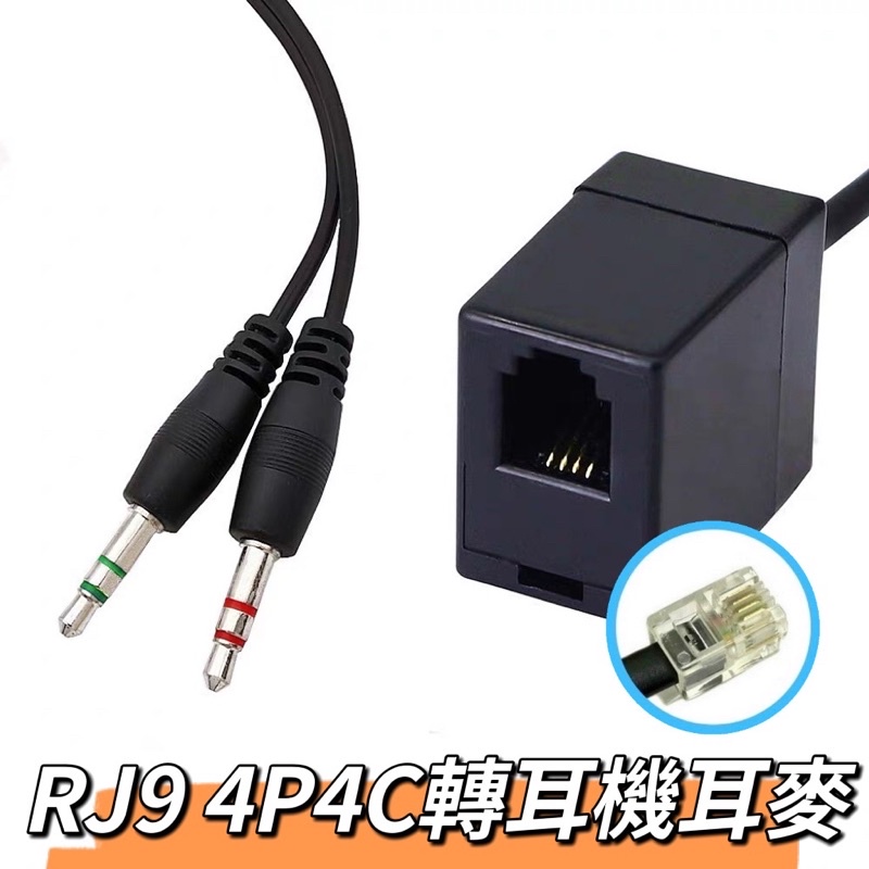 RJ9水晶頭轉雙3.5MM電腦插頭，RJ9轉3.5，客服耳機轉3.5MM ，客服耳機轉換線