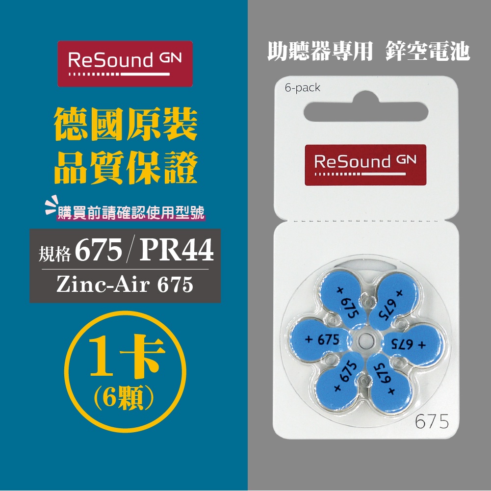 ReSound助聽器電池/鋅空氣電池 德國原裝 A675/PR44*1排(6顆)