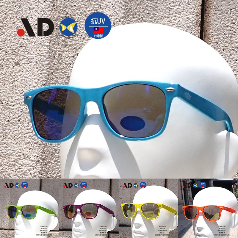 開發票 台灣製 AD C6223 繽紛馬卡龍 抗UV 太陽眼鏡 盒裝組,合格證號:D63938