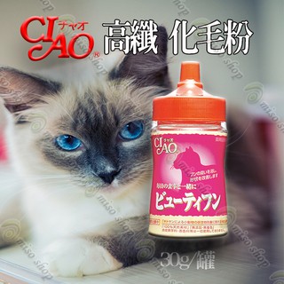 【米索小舖】日本直送 CIAO 美麗高纖化毛粉 / 30G/罐 化毛膏