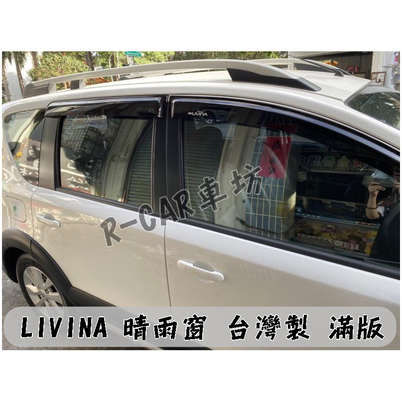 (現貨)裕隆- 休旅車 LIVINA 專用晴雨窗台製品 100%密合 高級壓克力LIVINA晴雨窗/3M雙面膠
