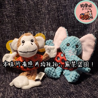 寵物發聲玩具 森林動物家族 啾啾聲 耐咬玩具 拉扯玩具 狗狗 兔子 大象 猴子 狗狗訓練 喚回訓練 丟球遊戲 狗來玩寵物