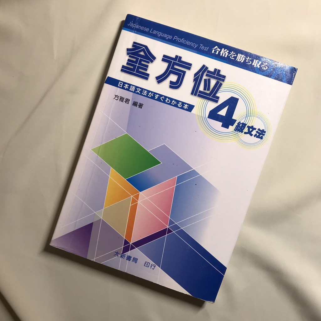日文參考書 全方位4級文法 賣場中買兩樣東西就免運喔 蝦皮購物