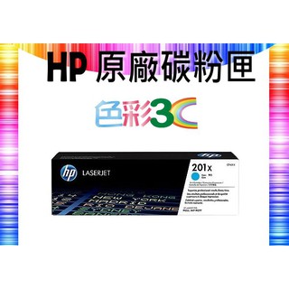 色彩3C║ HP 原廠碳粉匣 CF401X (201X) M252n/M252dw/M274n