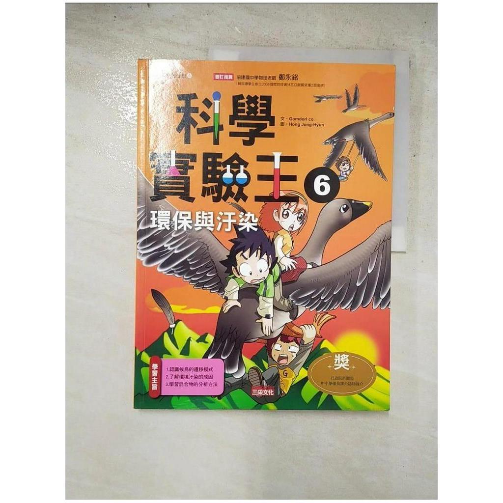 科學實驗王6：環境與汙染_徐月珠, GomdoriCo.【T5／少年童書_JRE】書寶二手書