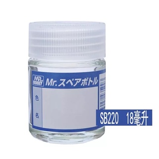 GUNZE Mr.Hobby 模型漆 空瓶 小 18ml 貨號SB220