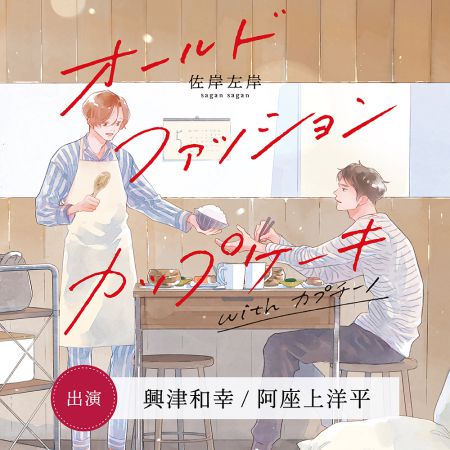 代購 佐岸左岸 ドラマcd廣播劇オールドファッションカップケーキwithカプチーノ經典杯子蛋糕卡布其諾 蝦皮購物