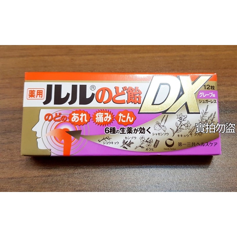 日本🇯🇵代購（第一三共）喉糖 DX加強