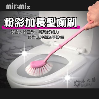 小太陽 milomix 粉彩加長型廁刷 馬桶刷 清潔刷 洗刷