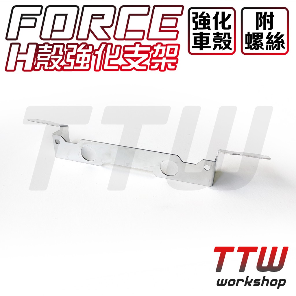 【TTW】Force H殼 支架 H殼支架 H殼強化支架 強化支架 鎖點支架 白鐵 不鏽鋼