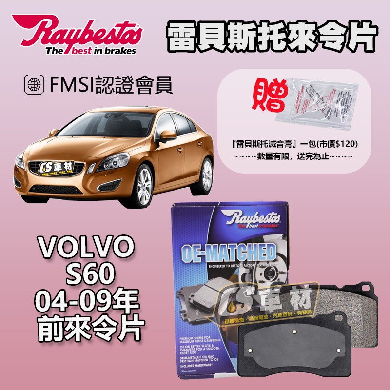 CS車材 Raybestos 雷貝斯托 適用 VOLVO 富豪 S60 04-09年 前 來令片 煞車片 前來令片