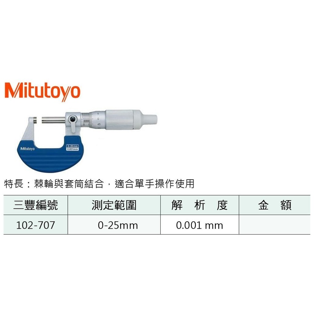 日本三豐Mitutoyo 102-707 外徑分厘卡 外徑測微器 0-25mm