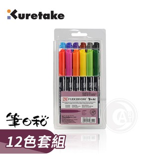 Kuretake 日本吳竹 ZIG 筆日和 軟筆刷水彩筆/水彩軟頭 基本12色 盒裝『ART小舖』