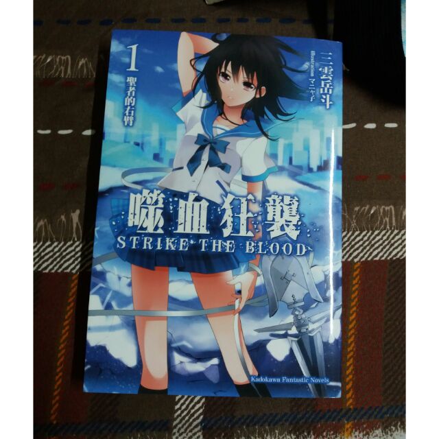 小說出清自有書噬血狂襲1 聖者的右臂尖端出版三雲岳斗 蝦皮購物