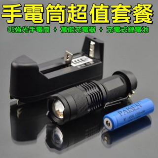 【黑皮購】手電筒超值套餐 三檔切換 迷你強光手電筒 進口CREE Q5 LED 用14500鋰電池 也可用3號電池