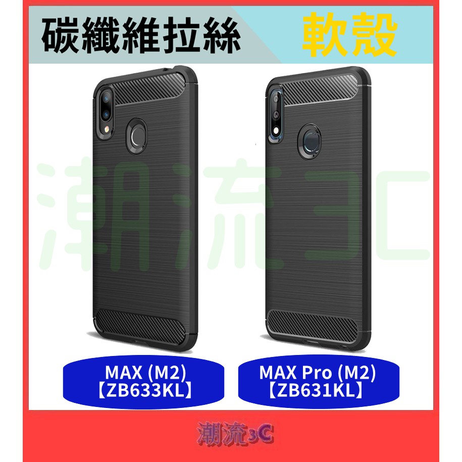 華碩 保護殼 ZenFone MAX Pro M2 ZB633KL 手機殼 碳纖維 拉絲殼 保護套