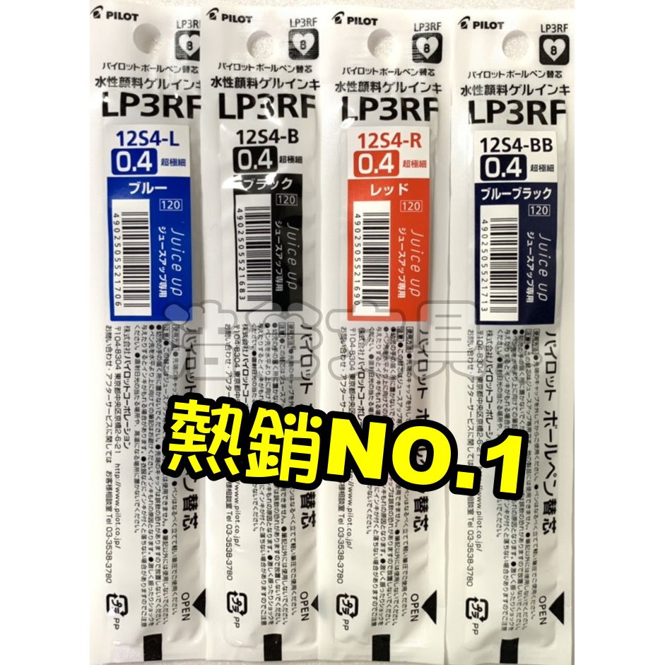 【浩爸文具】百樂 超級果汁筆芯 0.4 LP3RF-12S4