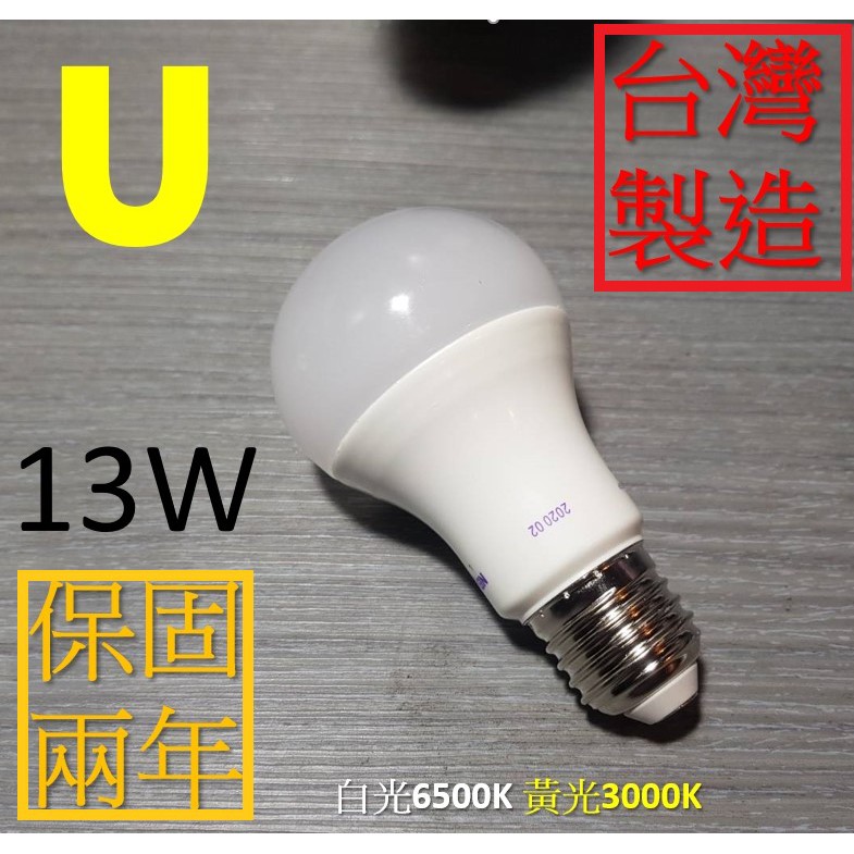 (U LIGHT) 台灣製造 含稅 節能標章 LED 燈泡 10W 13W 精巧型 白光 1500LM A60 保固2年