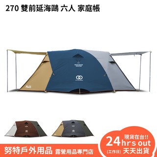 Ntg31 努特nuit 270雙前延海鷗六人家庭帳270帳棚露營帳篷基本帳篷新手帳篷銀膠帳篷氣候達人耐水壓 蝦皮購物