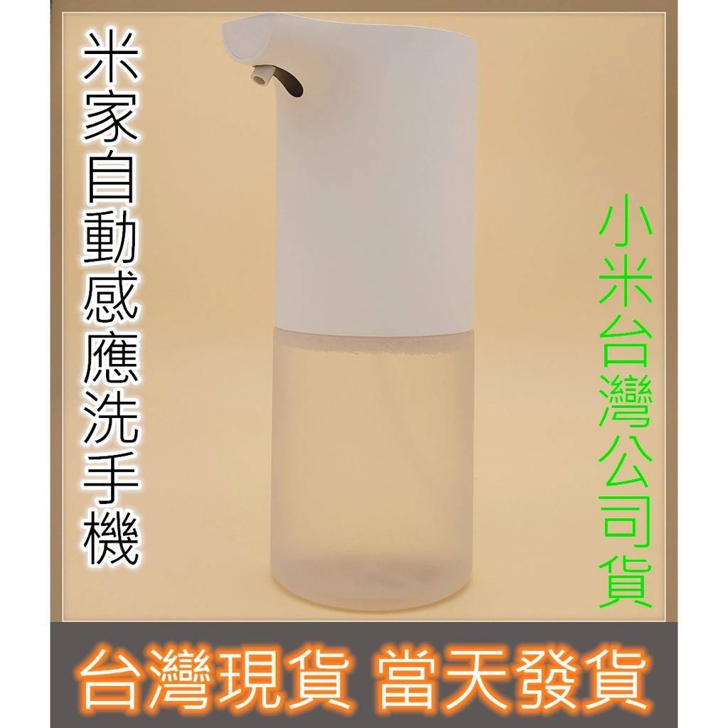 米家自動感應洗手機 小米洗手機 感應洗手機 小米洗手液 自動給皂機 自動洗手機 泡沫洗手液 小米洗手  台灣小米公司貨