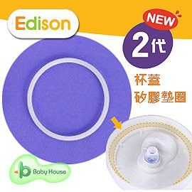 愛迪生Edison 2代 水杯杯蓋矽膠墊圈  愛兒房[ Baby House ]