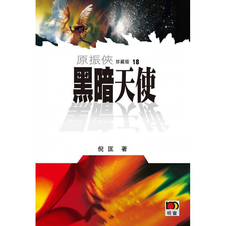 原振俠珍藏版18-黑暗天使