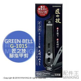 現貨 日本製 Green Bell 綠鐘 匠之技 G-1015 指甲剪 指甲刀 腳指甲 厚指甲 不鏽鋼