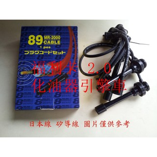 得利卡 1.6=2.0 DELICA.福利卡 FREECA 化油器引擎車 高壓線.矽導線.火星塞線(一組5條)