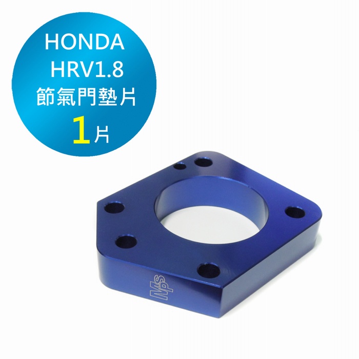 【HONDA HRV 1.8專用】20mm 電子節氣門墊高器 節氣門墊片 墊寬片