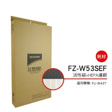 夏普SHARP活性碳+HEPA濾網 FZ-W53SEF (適用：FU-W43T、FU-S51T)