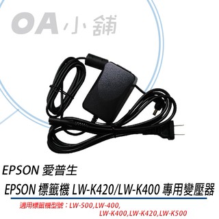 。OA小舖。EPSON 標籤印表機 LW-K420/LW-K400 專用變壓器