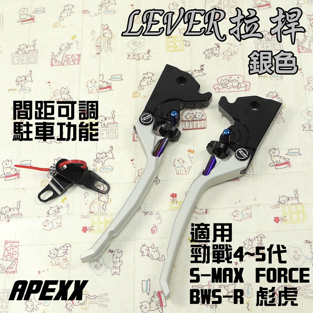 APEXX | 銀色 可調 手煞車 拉桿 駐車功能 LEVER 適用 SMAX FORCE 四代勁戰 五代勁戰 BWSR