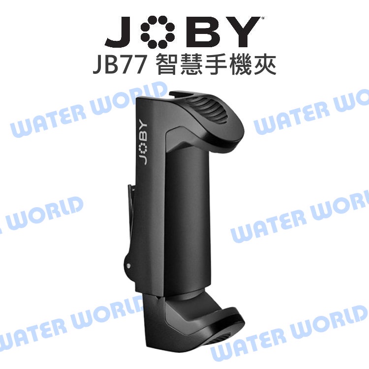 【中壢NOVA-水世界】JOBY JB77 智慧手機夾 寬度5.9cm~10.3cm 彈簧鎖 冷靴座 手機夾 公司貨