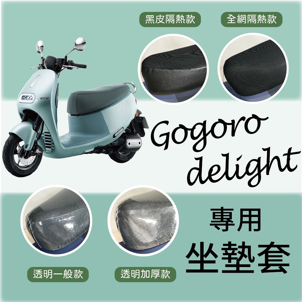 現貨不用等 2022 全新 Gogoro delight 坐墊套 機車坐墊套 透明坐墊套 座墊 椅套 椅墊 椅墊套 椅罩