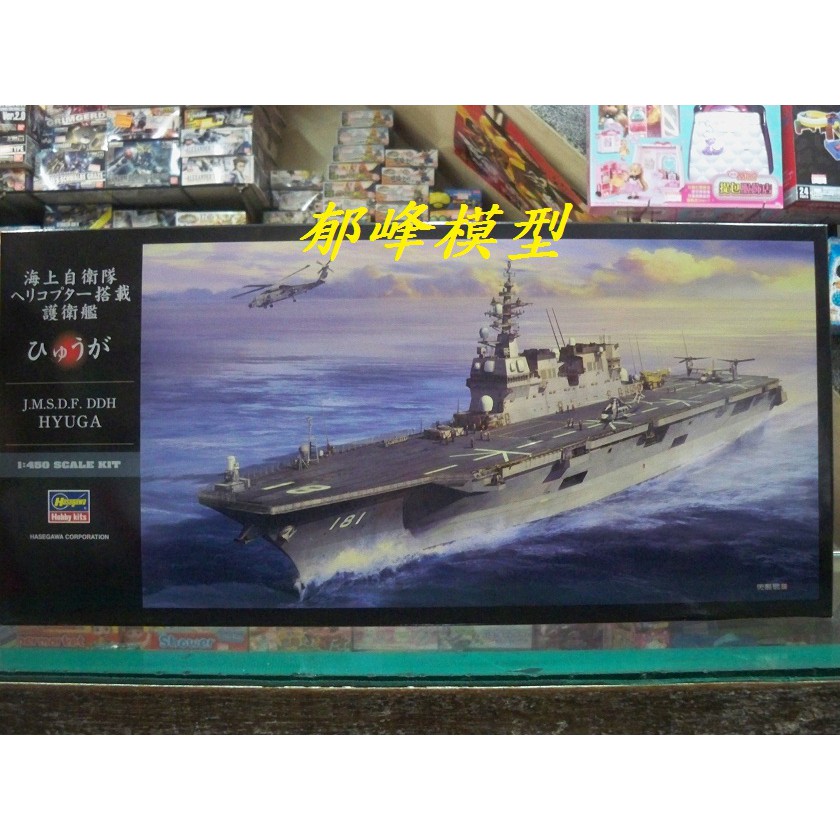 郁峰模型 ~ Hasegawa 長谷川 1/450 日本海上自衛隊 搭載護衛艦 日向號 ( SW32590 )
