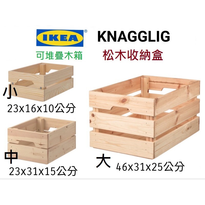 Ikea木箱收納箱收納盒松木收納箱松木整理箱 蝦皮購物