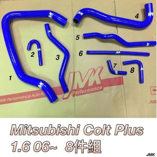 三菱 COLT PLUS 小可 Colt Plus 1.6 強化水管 防爆 矽膠 水管 含束還