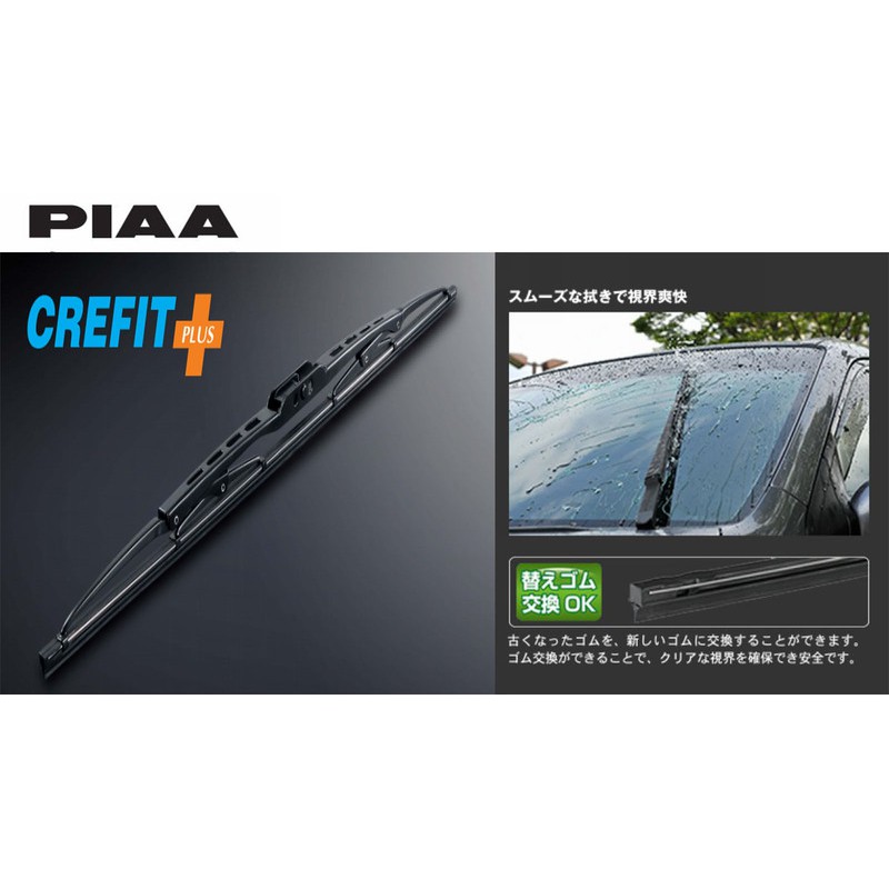 車霸- PIAA CREFIT PLUS 石墨鐵骨雨刷 日後可更換防水膠條 鐵骨雨刷 雨刷 U勾雨刷