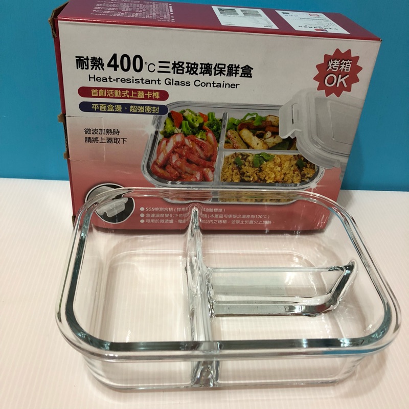 [附發票]耐熱400度C三格玻璃保鮮盒（KLB1928)1000ml烤箱ok 便當盒